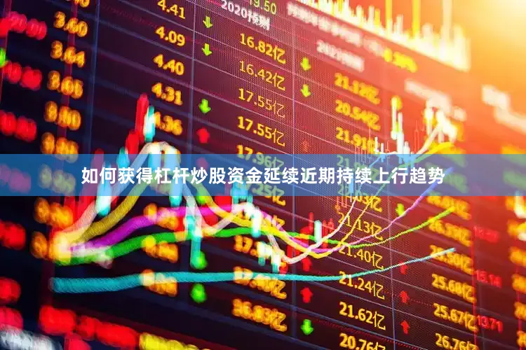 如何获得杠杆炒股资金延续近期持续上行趋势