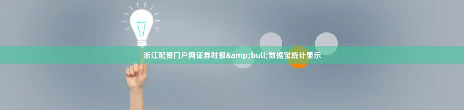 浙江配资门户网证券时报&bull;数据宝统计显示