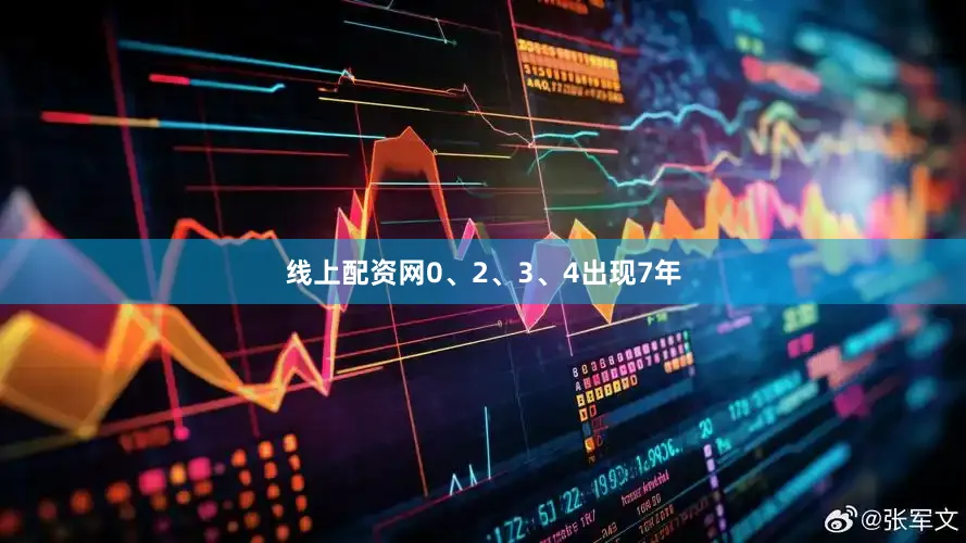 线上配资网0、2、3、4出现7年